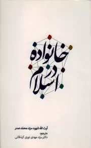 کتاب  خانواده در اسلام نشر دفتر نشر معارف
