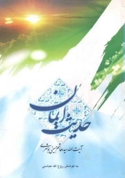 حدیث ایمان - (کارکردهای ایمان در عرصه زندگی)