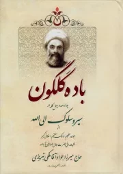 کتاب  باده گلگون - (چهارصدوچهل کلمه در سیر و سلوک الی الله) نشر تراث