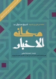 معانی الاخبار شیخ صدوق - (همراه با اعراب گذاری کامل متن عربی و فهرست الفبایی احادیث، آیات و ابیات)