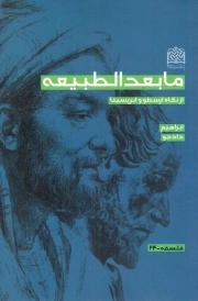 کتاب  ما بعد الطبیعه - فلسفه 24 (از نگاه ارسطو و ابن سینا) نشر پژوهشگاه فرهنگ و اندیشه اسلامی