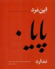 کتاب  این مرد پایان ندارد - (زندگی جهادی سرباز اسلام شهید قاسم سلیمانی) نشر راه بهشت