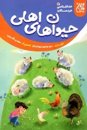 کتاب  حیوان های اهلی - خداشناسی خردسالان 12 نشر کتاب جمکران