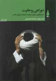 کتاب  دوراهی روحانیت - مطالعات فرهنگ شیعی 06 (جستارهایی درباره مرجعیت شیعه در ایران معاصر) نشر آرما