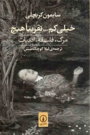 خیلی کم... تقریبا هیچ - (مرگ، فلسفه، ادبیات)