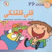 قلی قلقلکی - فسقلی ها 26 (برای پیش دبستانی ها و سال های اول و دوم)