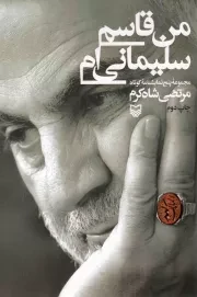 کتاب  من قاسم سلیمانی ام - (مجموعه پنج نمایشنامه کوتاه) نشر سوره مهر