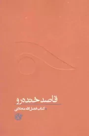 کتاب  قاصد خنده رو (کتاب فضل الله محلاتی) - از چشم ها 09 نشر روایت فتح