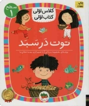 کتاب  توت در سبد - کلاس اولی، کتاب اولی 04 (سطح 01) نشر افق