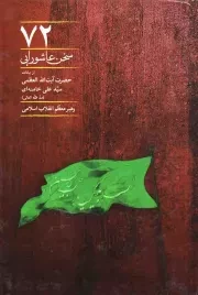 کتاب  72 سخن عاشورایی - (از بیانات رهبری) نشر انقلاب اسلامی