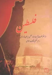 کتاب  فلسطین - (از منظر رهبری) نشر انقلاب اسلامی