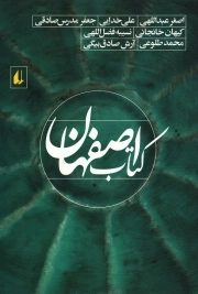 کتاب  کتاب اصفهان - مجموعه داستان شهر 01 نشر افق