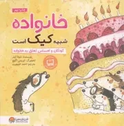 کتاب  خانواده شبیه کیک است - (کودکان و احساس تعلق به خانواده) نشر مهرسا