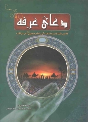 دعای عرفه - (کلاس شناخت و سازندگی امام حسین علیه السلام در عرفات)