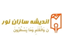 موسسه مطالعات اندیشه سازان نور