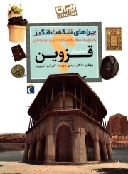 استان قزوین - چراهای شگفت انگیز (پاسخ به سوال های کودکان و نوجوانان) (ایران شناسی)