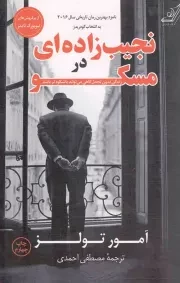 کتاب  نجیب زاده ای در مسکو - (داستان آمریکایی) نشر کوله پشتی