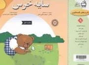 کتاب  سایه خرس - کارت های قصه گویی 09 نشر موسسه فرهنگی مدرسه برهان