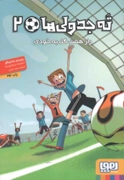 ته جدولی ها 02 - راز هفت گل به خودی