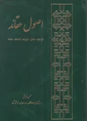 کتاب  اصول عقاید - (توحید، عدل، نبوت، امامت و معاد) نشر مرکز فرهنگی درس هایی از قرآن