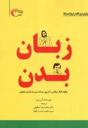 کتاب  زبان بدن - (چگونه افکار دیگران را از روی حرکت سر و دستشان بخوانیم) نشر مرسل