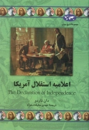 اعلامیه استقلال آمریکا - مجموعه تاریخ جهان 45