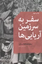 کتاب  سفر به سرزمین آریایی ها - (سفرنامه افغانستان) نشر سپیده باوران