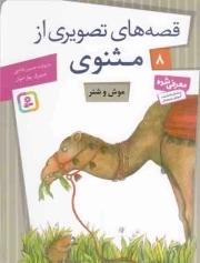 قصه های تصویری از مثنوی 08 - موش و شتر
