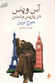 کتاب  آس و پاس در پاریس و لندن نشر ماهی