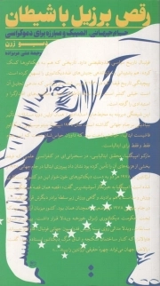 رقص برزیل با شیطان - (جام جهانی، المپیک و مبارزه برای دموکراسی)