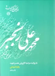 کتاب  محمدعلی رنجبر به روایت همسر شهید - اینک شوکران 04 نشر روایت فتح