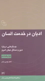 کتاب  ادیان در خدمت انسان - در قلمرو اندیشه امام موسی صدر 02 (جستارهایی درباره دین و مسائل جهان امروز) نشر موسسه فرهنگی تحقیقاتی امام موسی صدر