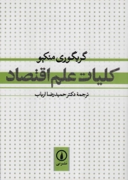کلیات علم اقتصاد