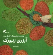 کتاب  آرزوی زنبورک - (داستان تخیلی) نشر دفتر نشر فرهنگ اسلامی