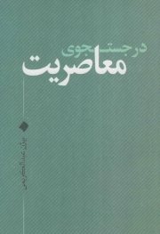 در جستجوی معاصریت