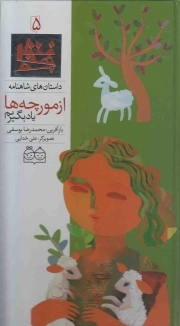 از مورچه ها یاد بگیریم - داستان های شاهنامه 05 (دو زبانه)