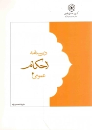 درسنامه احکام عمومی 02