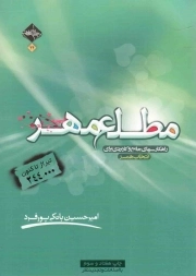 کتاب  مطلع مهر - (راهکارهای جامع و کاربردی برای انتخاب همسر) نشر حدیث راه عشق