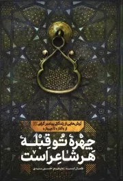 کتاب  چهره تو قبله هر شاعر است - (برش هایی از زندگانی پیامبر گرامی (ص) از آغاز تا پرواز) نشر شهید کاظمی