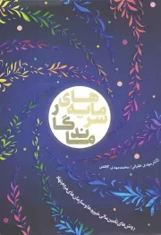 کتاب  سرمایه های ماندگار - (روش های تامین مالی خیریه ها و سازمان های مردم نهاد) نشر مهرستان