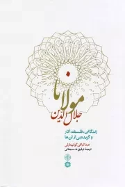 کتاب  مولانا جلال الدین محمد بلخی - (زندگانی، فلسفه، آثار و گزیده ای از آن ها) نشر کتاب پارسه