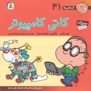 کاتی کامپیوتر - فسقلی ها 41 (برای پیش دبستانی ها و سال های اول و دوم)