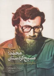 کتاب  محمد؛ مسیح کردستان - (زندگی نامه داستانی شهید محمد بروجردی) نشر روایت فتح