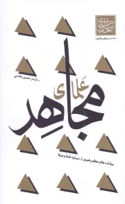 کتاب  سیمای صالحان 02: علمای مجاهد (بیانات مقام معظم رهبری درباره علما و عرفا) نشر واژه پرداز اندیشه