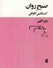 صبح روان