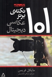 کتاب  صد و یک نکته که ای کاش قبل از ازدواج میدانستم نشر افراز