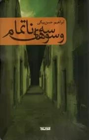 کتاب  وسوسه های ناتمام - (داستان فارسی) انتشارات کتابستان معرفت