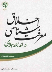 معرفت شناسی اخلاق در اندیشه اسلامی