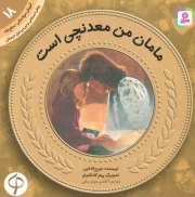 مامان من معدنچی است - آموزش سواد مالی 18: سطح یک (پیش دبستانی و دوره اول دبستان)