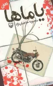 کتاب  یاماها - (رمان) نشر سوره مهر